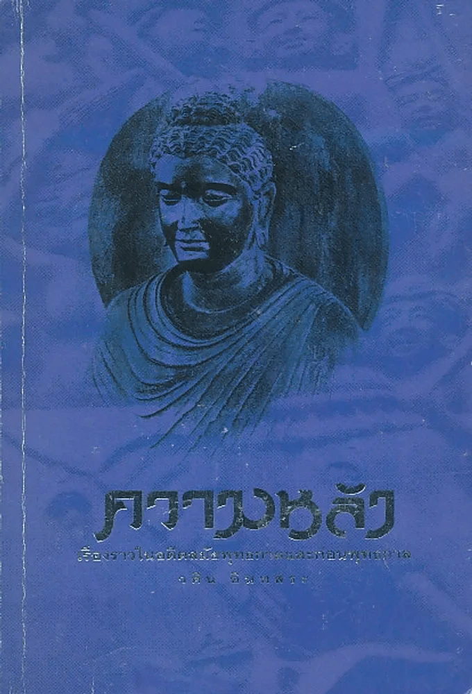 ความหลัง เรื่องราวในอดีตสมัยพุทธกาลและก่อนพุทธกาล รูปที่ 1