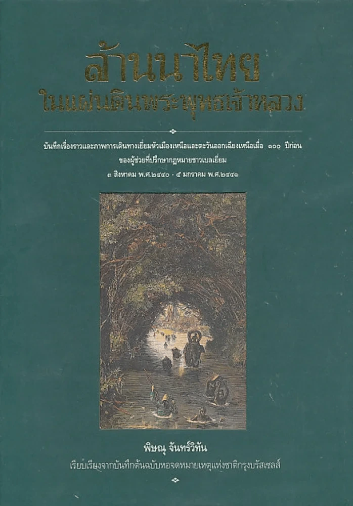 ล้านนาไทยในแผ่นดินพระพุทธเจ้าหลวง รูปที่ 1