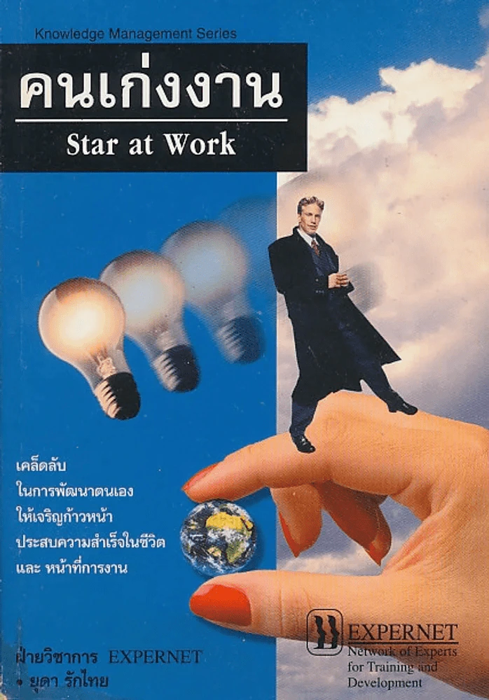 คนเก่งงาน Star at Work รูปที่ 1