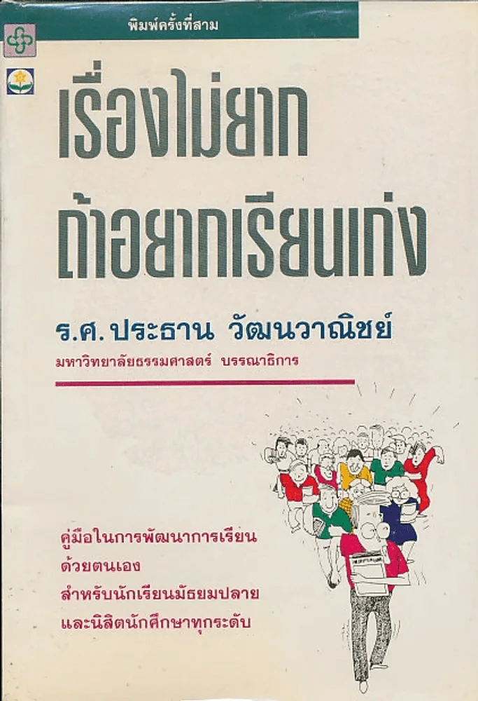 เรื่องไม่ยากถ้าอยากเรียนเก่ง รูปที่ 1