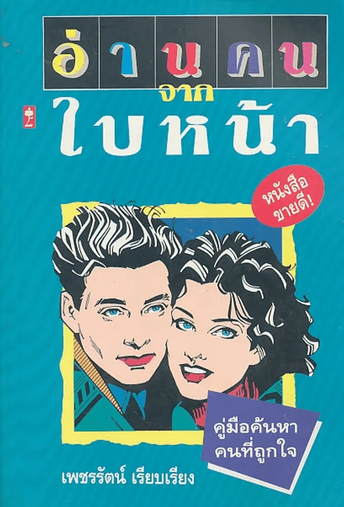 อ่านคนจากใบหน้า รูปที่ 1