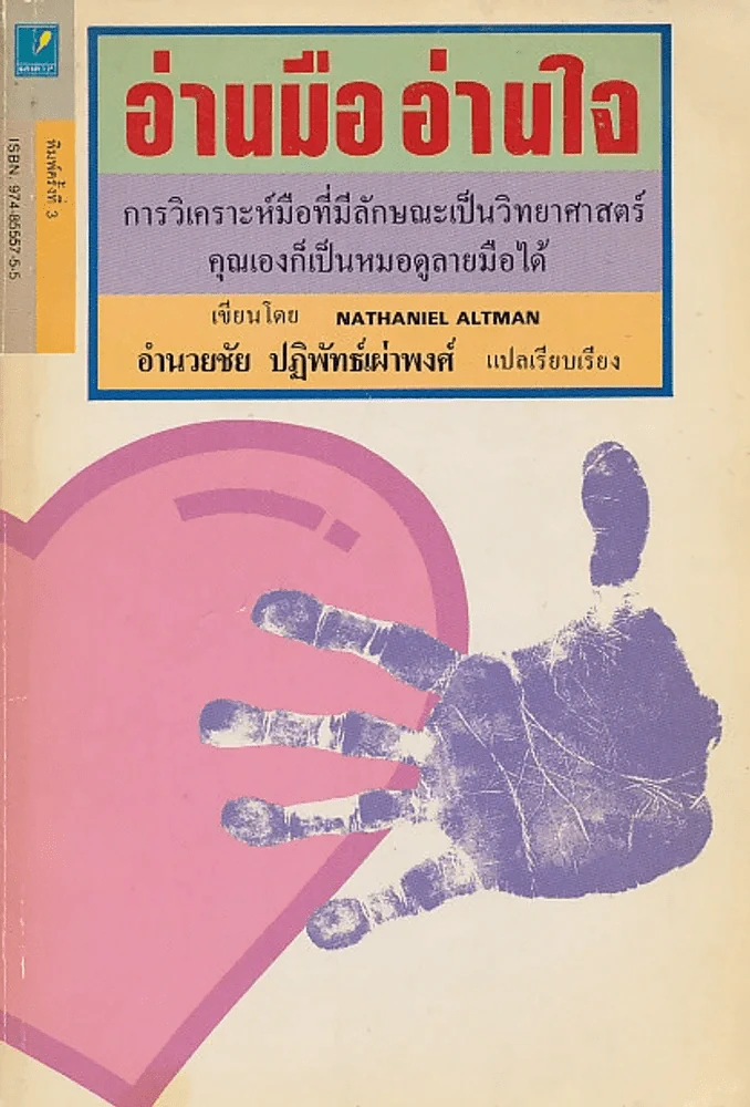 อ่านมืออ่านใจ การวิเคราะห์มือที่มีลักษณะเป็นวิทยาศาสตร์ รูปที่ 1