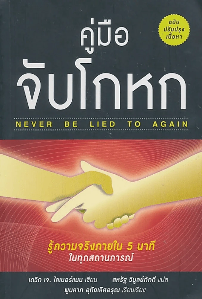 คู่มือจับโกหก NEVER BE LIED TO AGAIN รูปที่ 1
