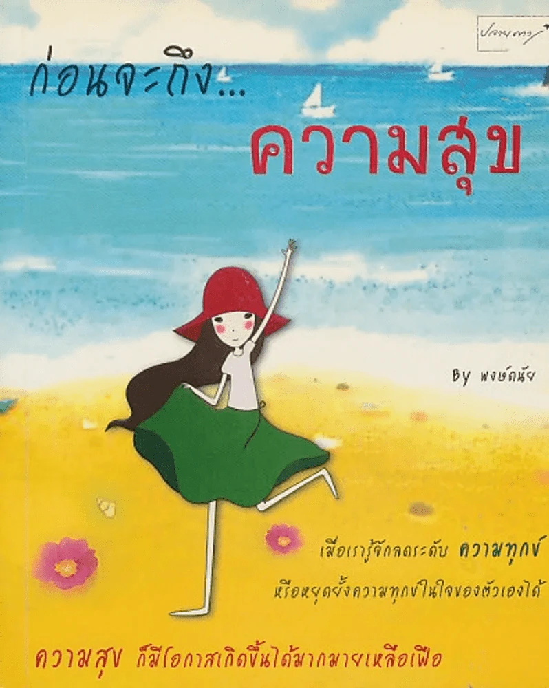 ก่อนจะถึง...ความสุข รูปที่ 1