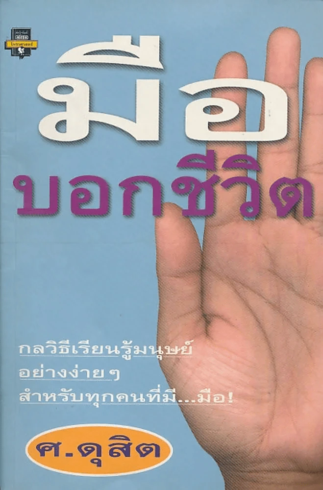 มือบอกชีวิต ศ.ดุสิต รูปที่ 1