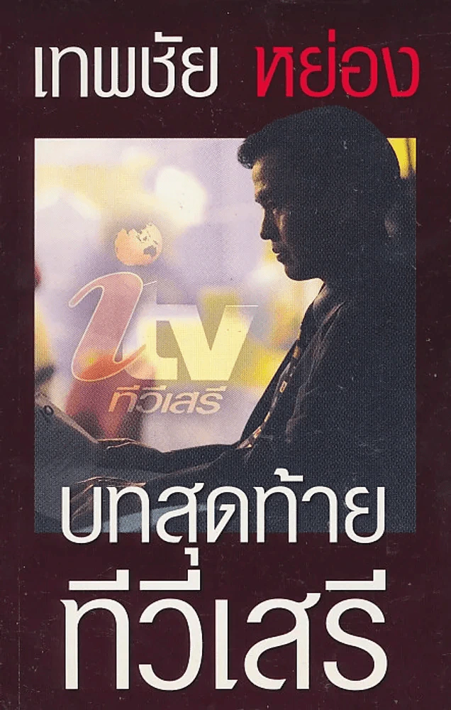 เทพชัย หย่อง บทสุดท้ายทีวีเสรี รูปที่ 1
