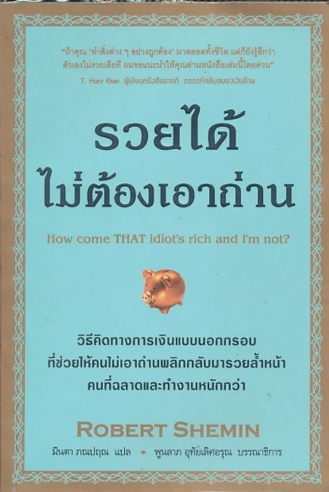 รวยได้ไม่ต้องเอาถ่าน รูปที่ 1