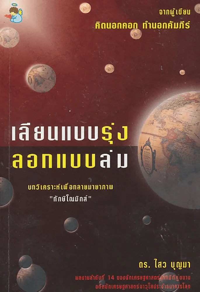 เลียนแบบรุ่ง ลอกแบบล่ม รูปที่ 1