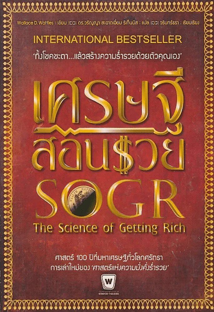 เศรษฐีสอนรวย The science of Getting Rich รูปที่ 1