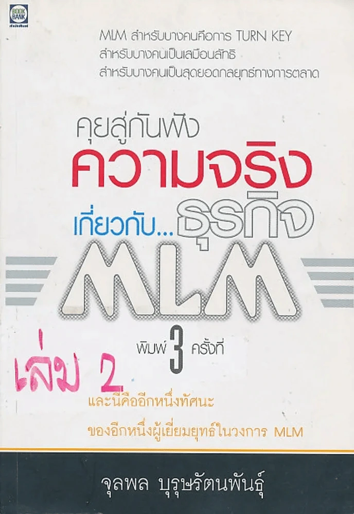 คุยสู่กันฟัง ความจริง เกี่ยวกับ...ธุรกิจ MLM รูปที่ 1