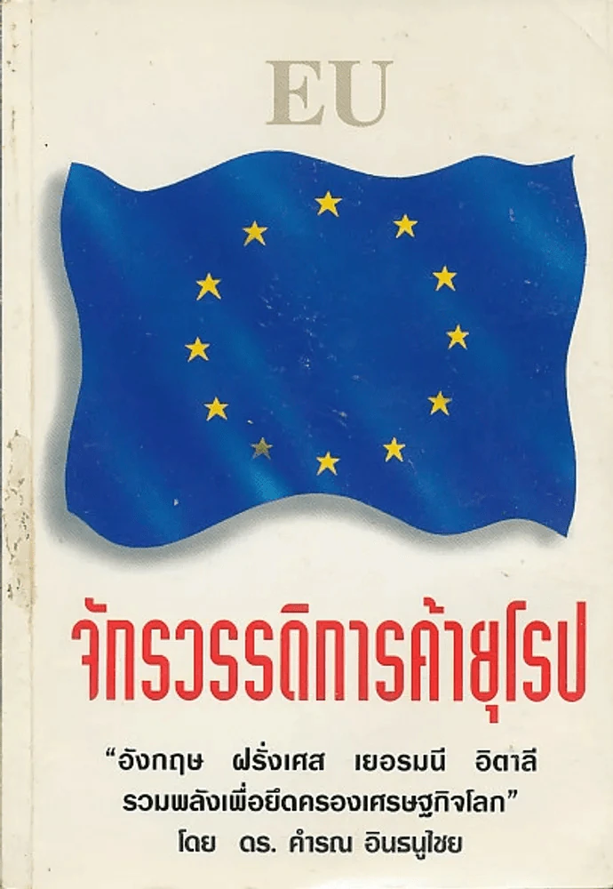 จักรวรรดิการค้ายุโรป รูปที่ 1