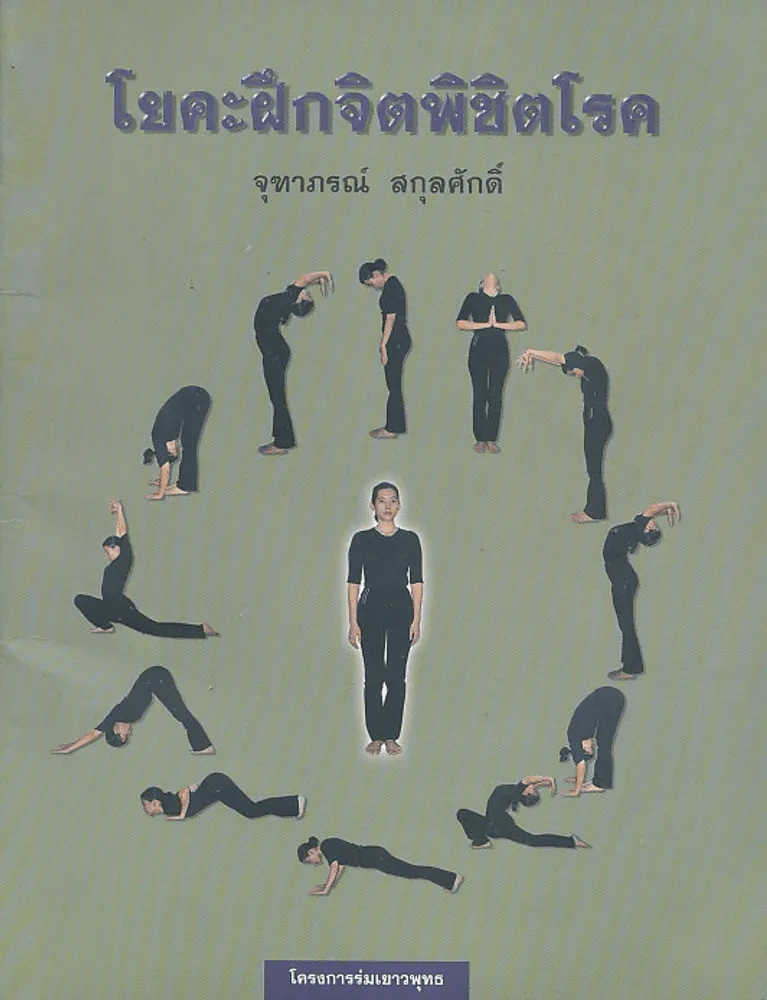 โยคะฝึกจิตพิชิตโรค รูปที่ 1