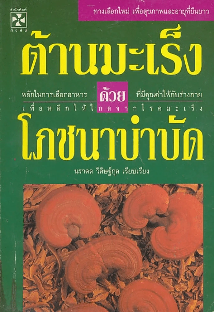 ต้านมะเร็ง ด้วยโภชนาบำบัด รูปที่ 1
