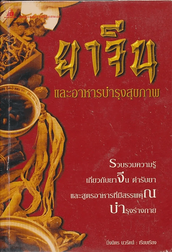 ยาจีน และอาหารบำรุงสุขภาพ/บวมน้ำ รูปที่ 1