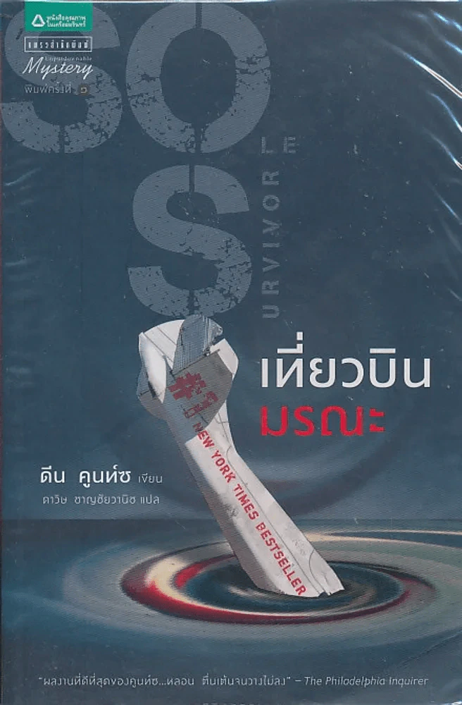 Sole Survivor เที่ยวบินมรณะ รูปที่ 1