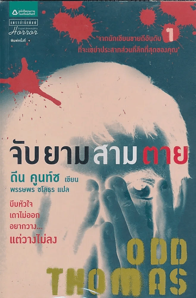 ODD THOMAS จับยามสามตา รูปที่ 1