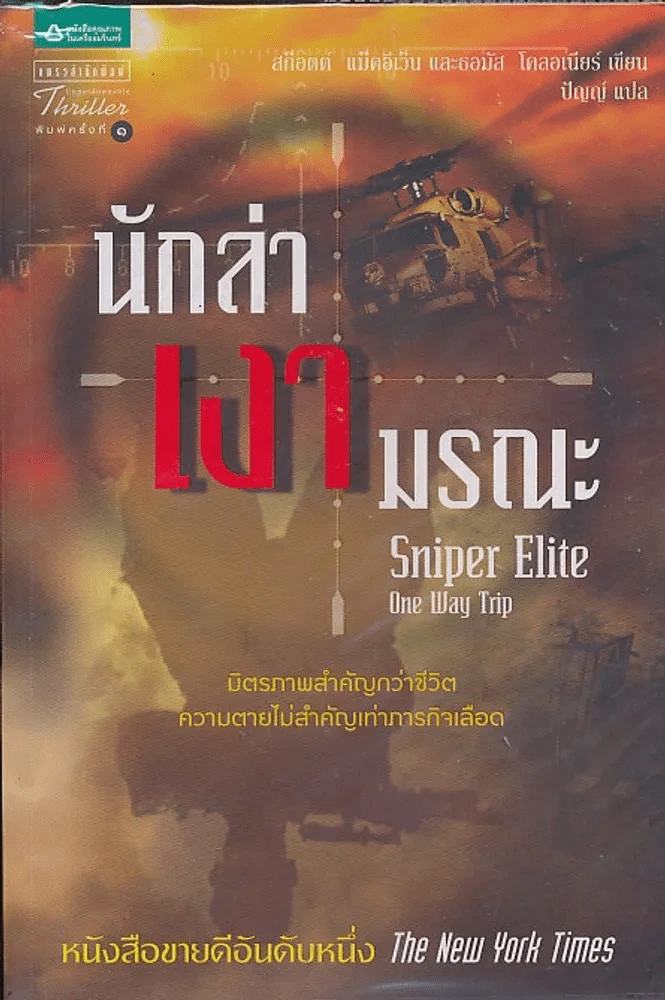 นักล่า เงา มรณะ Sniper Elite One Way Trip รูปที่ 1