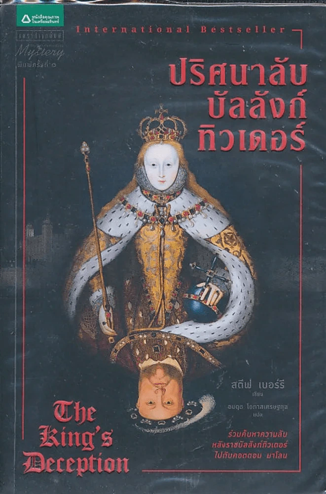 ปริศนาลับบัลลังก์ทิวเดอร์ รูปที่ 1