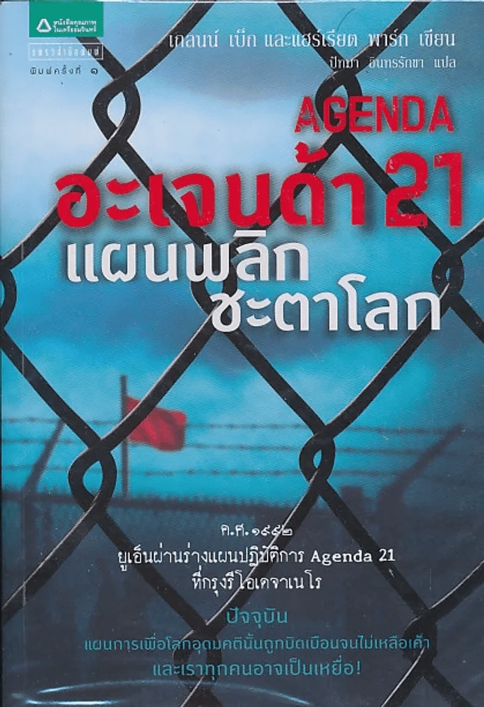 AGENDA อะเจนด้า 21 แผนพลิกชะตาโลก รูปที่ 1