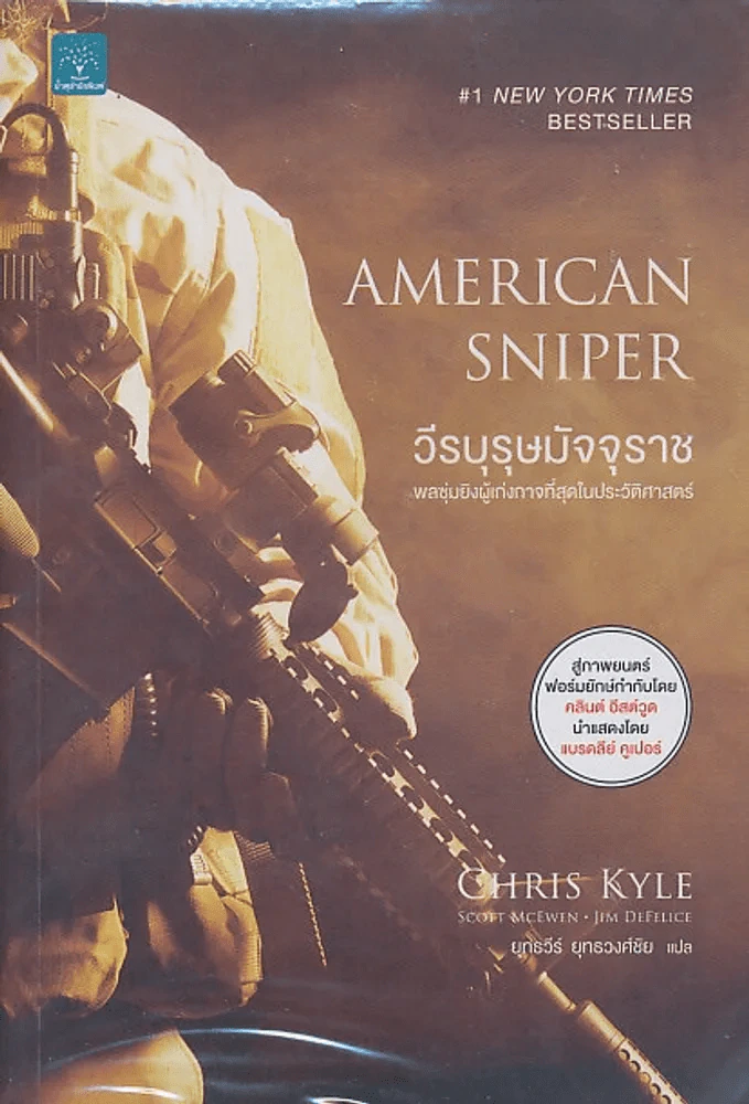 วีรบุรุษมัจจุราช AMERICAN SNIPER รูปที่ 1