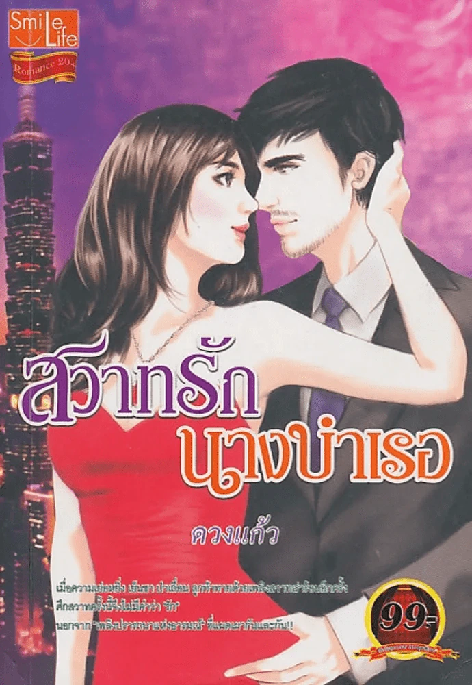 สวาทรักนางบำเรอ รูปที่ 1