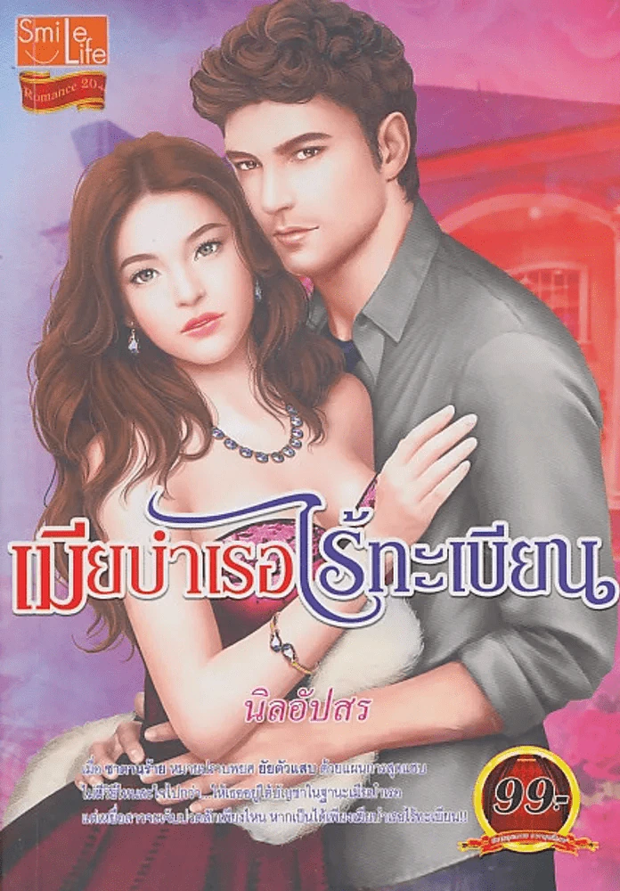เมียบำเรอไร้ทะเบียน รูปที่ 1