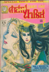 คำสาปฟาโรห์ (ยอดธิดา) เล่ม 2 รูปที่ 1