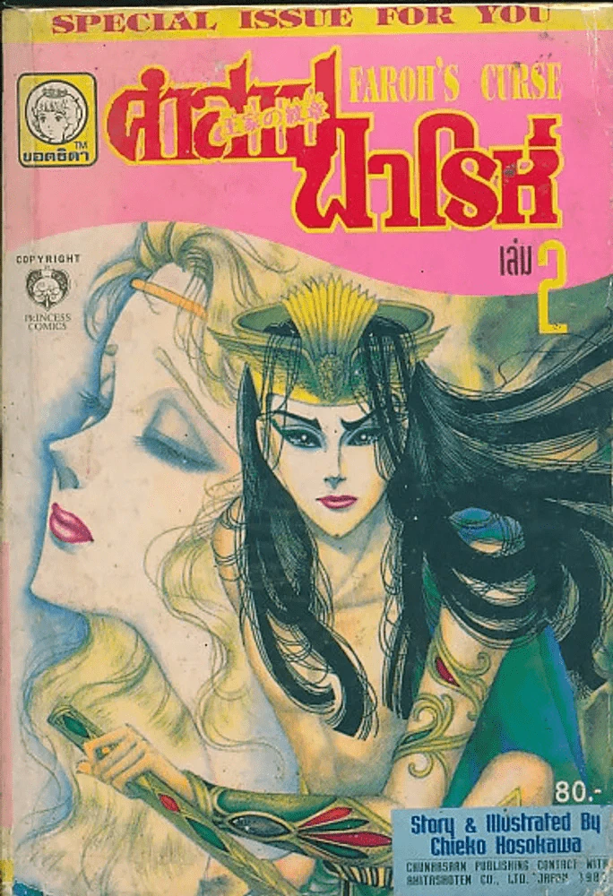 คำสาปฟาโรห์ (ยอดธิดา) เล่ม 2 รูปที่ 1