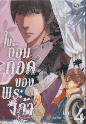 ในอ้อมกอดของพระเจ้า เล่ม 4 รูปที่ 1