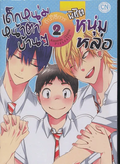 เด็กหนุ่มหน้าตาบ้านๆ กับวิธีการพิชิตหนุ่มหล่อ เล่ม 2 รูปที่ 1