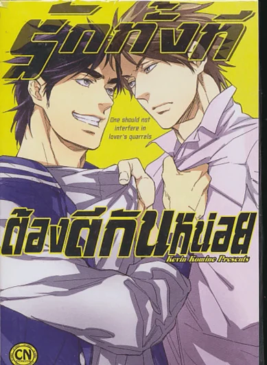 รักทั้งทีต้องตีกันหน่อย รูปที่ 1