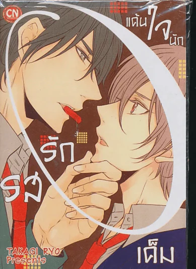 แค้นใจนักรักรสเค็ม รูปที่ 1