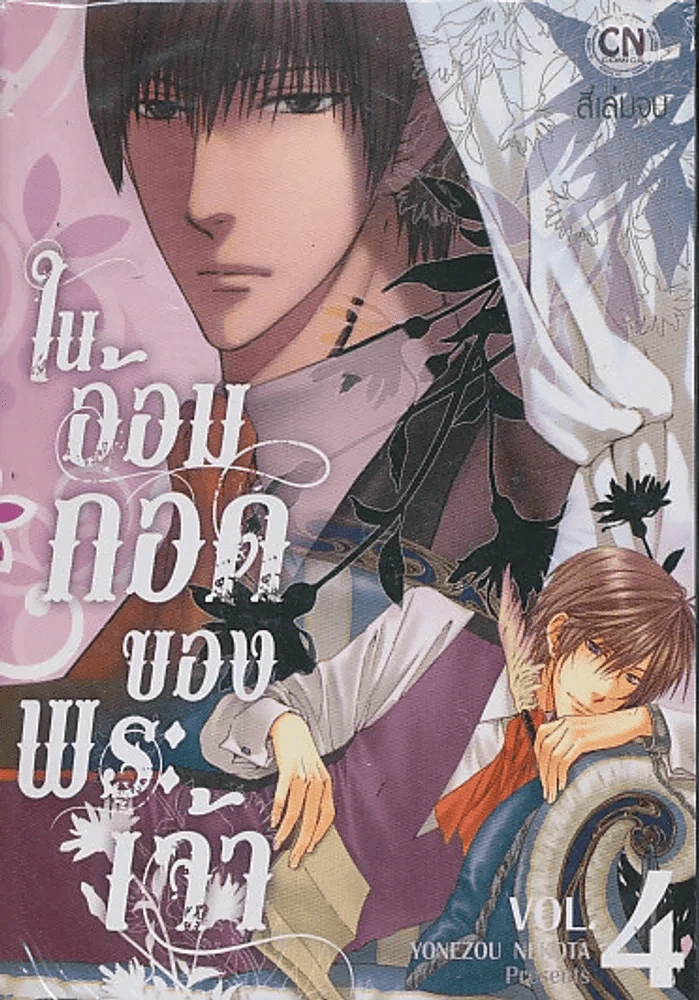 ในอ้อมกอดของพระเจ้า เล่ม 4 รูปที่ 1