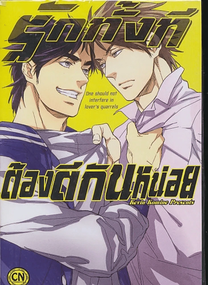 รักทั้งทีต้องตีกันหน่อย รูปที่ 1