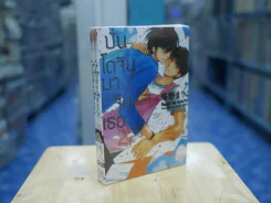 ปั่นโดจินมาจีบเธอ เล่ม 1-2 รูปที่ 1