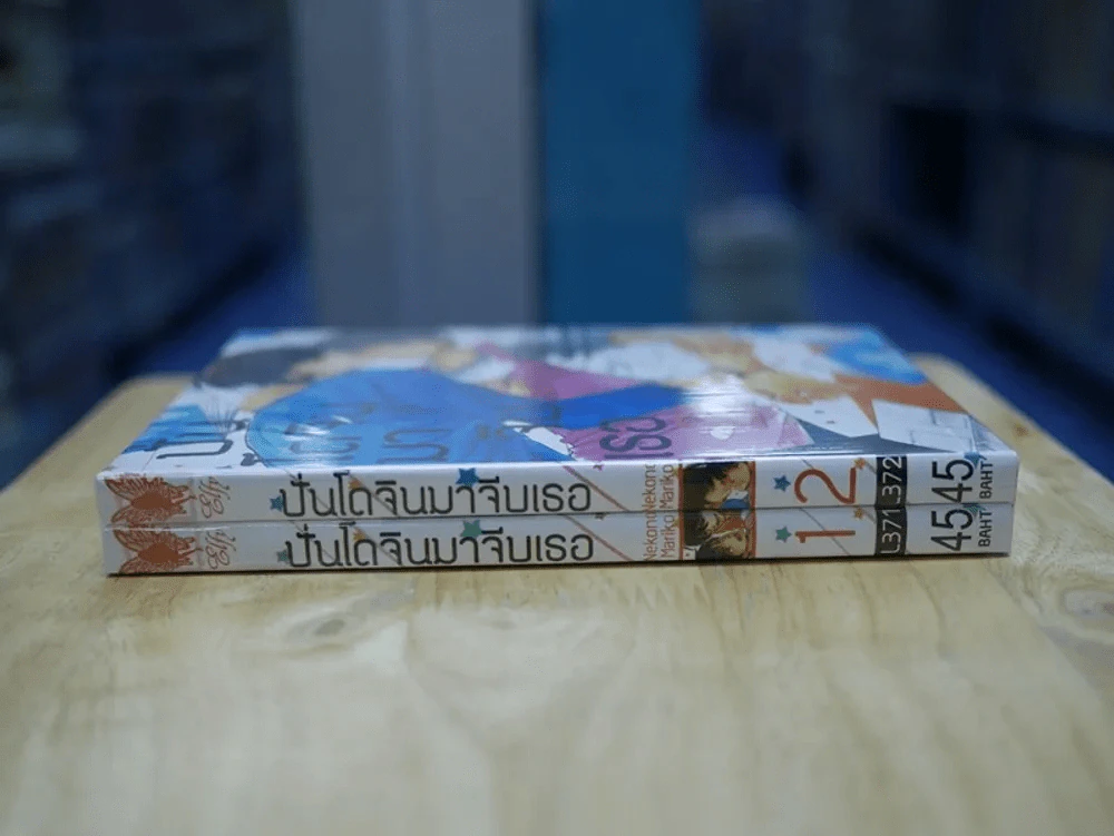ปั่นโดจินมาจีบเธอ เล่ม 1-2 รูปที่ 2