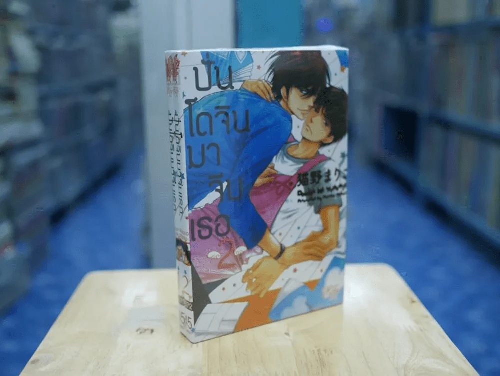 ปั่นโดจินมาจีบเธอ เล่ม 1-2 รูปที่ 1