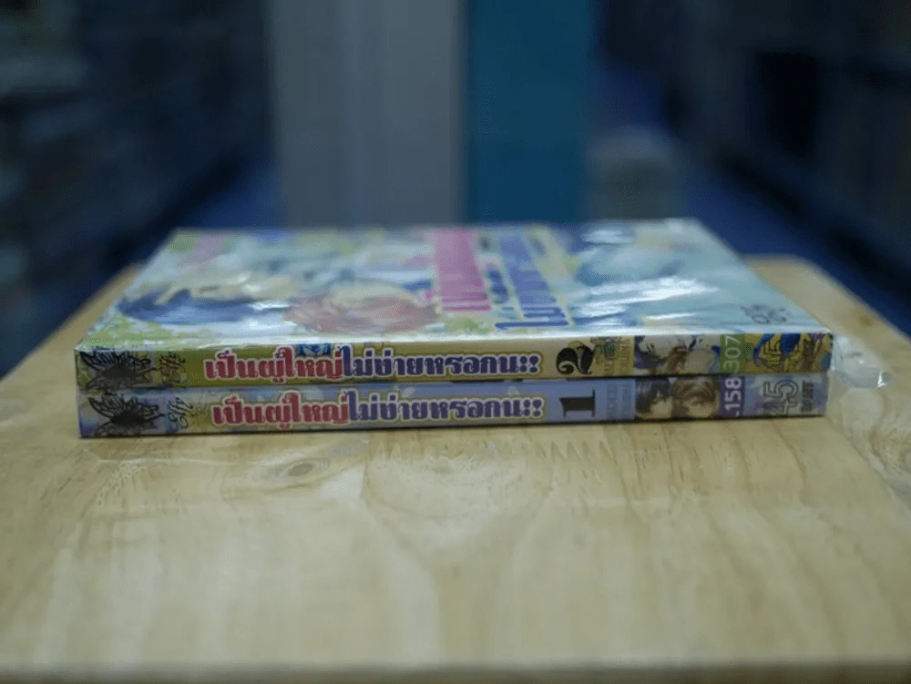 เป็นผู้ใหญ่ไม่ง่ายหรอกนะ เล่ม 1-2 รูปที่ 2