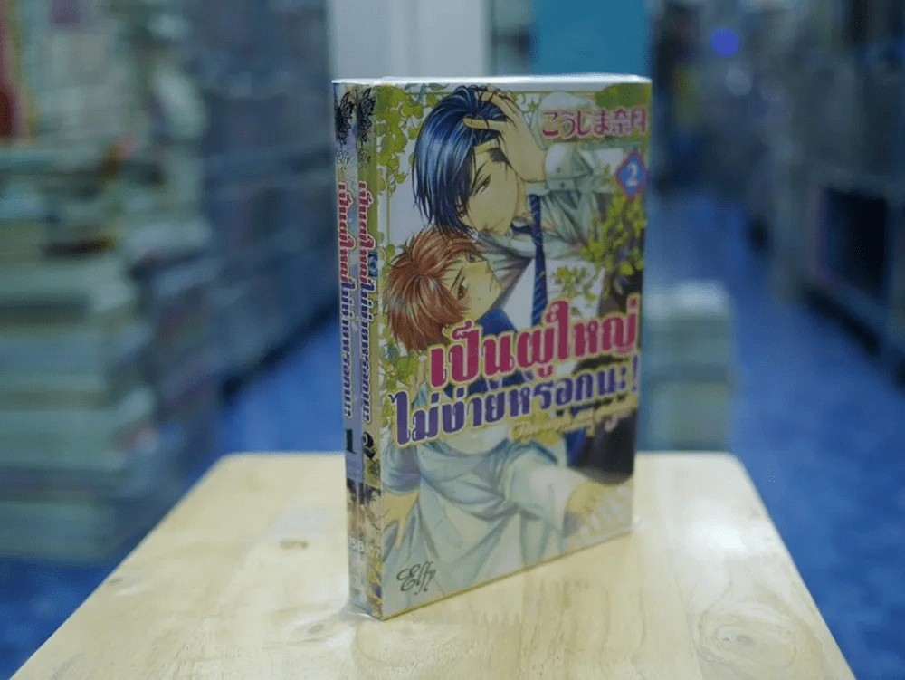 เป็นผู้ใหญ่ไม่ง่ายหรอกนะ เล่ม 1-2 รูปที่ 1