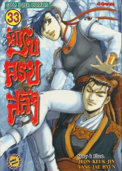 นักรบครบสลึง เล่ม 33 รูปที่ 1