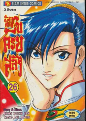นักรบครบสลึง เล่ม 26 รูปที่ 1