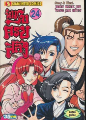นักรบครบสลึง เล่ม 24 รูปที่ 1