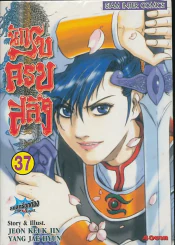 นักรบครบสลึง เล่ม 37 รูปที่ 1