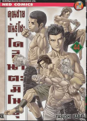 คุณชายพันธุ์โชะ โคฮินาตะ มิโนรุ เล่ม 44 รูปที่ 1