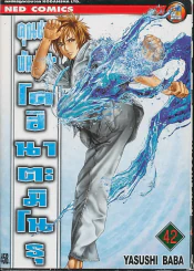 คุณชายพันธุ์โชะ โคฮินาตะ มิโนรุ เล่ม 42 รูปที่ 1