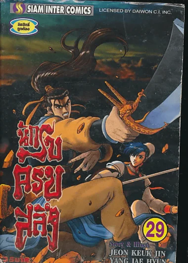 นักรบครบสลึง เล่ม 29 รูปที่ 1