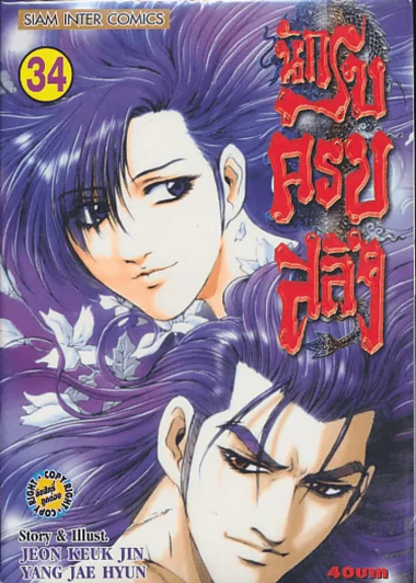 นักรบครบสลึง เล่ม 34 รูปที่ 1