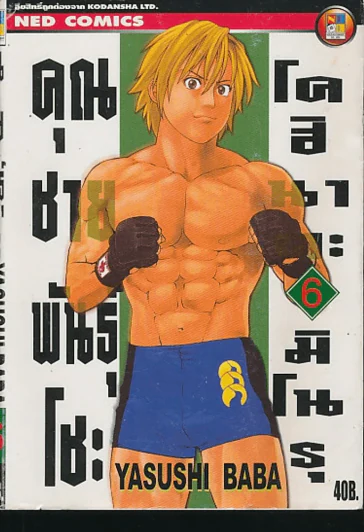 คุณชายพันธุ์โชะ โคฮินาตะ มิโนรุ เล่ม 6 รูปที่ 1