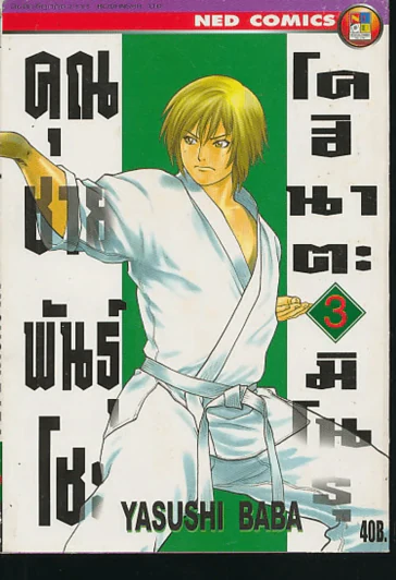 คุณชายพันธุ์โชะ โคฮินาตะ มิโนรุ เล่ม 3 รูปที่ 1