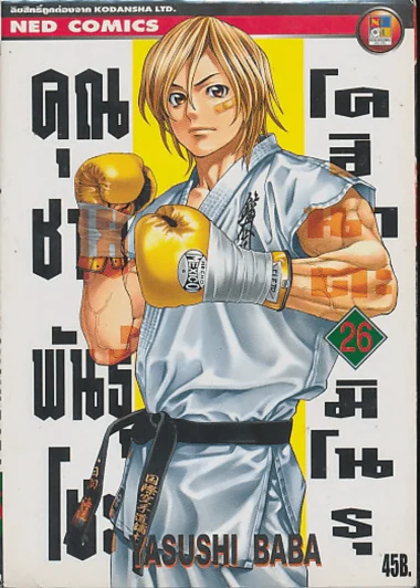 คุณชายพันธุ์โชะ โคฮินาตะ มิโนรุ เล่ม 26 รูปที่ 1